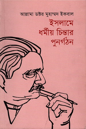 Islam-e Dhormiyo Chintar Punorgothon (ইসলামে ধর্মীয় চিন্তার পুনর্গঠন)