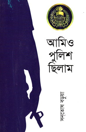 Ami O Police Chilam (আমিও পুলিশ ছিলাম)