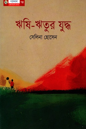 Rishi - Ritur Juddho (ঋষি - ঋতুর যুদ্ধ)