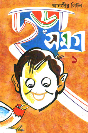 Chhara Samagra 1 (ছড়া সমগ্র ১)