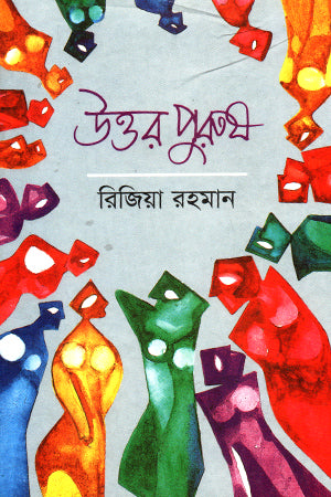 Uttor Purush (উত্তর পুরুষ)