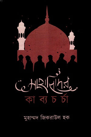 Sahabider Kabyacharcha (সাহাবিদের কাব্যচর্চা)