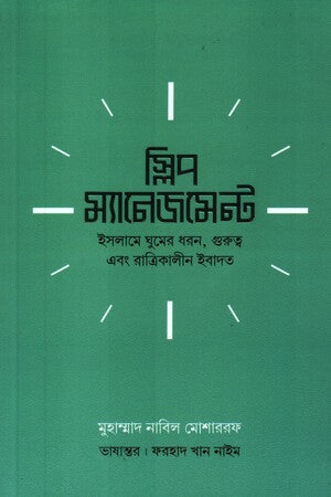 Sleep Management (স্লিপ ম্যানেজমেন্ট)