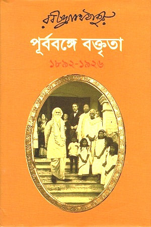 Purbobonge Baktrita (পূর্ববঙ্গে বক্তৃতা)