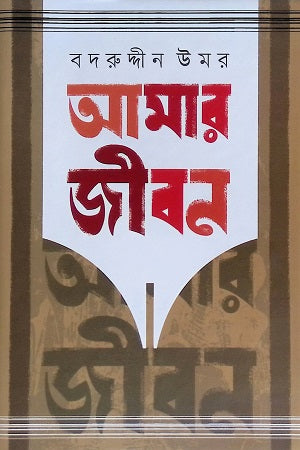 Amar Jibon (5th Volume) (আমার জীবন (৫ম খণ্ড))