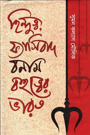 Hindutva, Fascism Banam Bahutver Bharat (হিন্দুত্ব,ফ্যাসিবাদ বনাম বহুত্বের ভারত)