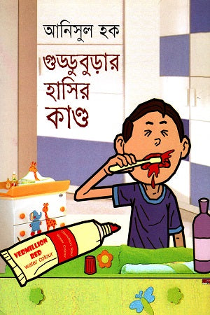 Gudduburaar Hasir Kando (গুড্ডুবুড়ার হাসির কাণ্ড)