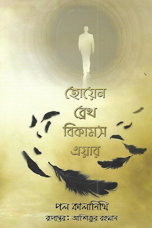 When Breath Becomes Air (হোয়েন ব্রেথ বিকামস এয়ার)