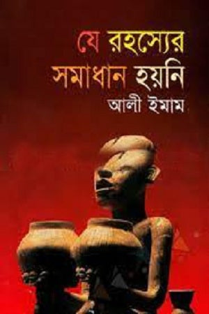 Je Rahasyer Somadhan Hoi Ni (যে রহস্যের সমাধান হয়নি)