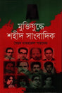 Muktijuddhe Shahid Sangbadik (মুক্তিযুদ্ধে শহীদ সাংবাদিক)