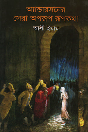 Anderson's Best Beautiful Fairy Tales (অ্যান্ডারসনের সেরা অপরূপ রূপকথা)