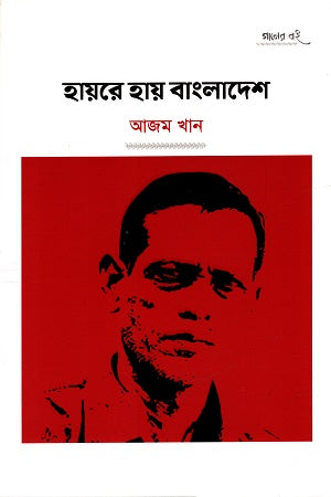 Hayre Hay Bangladesh (হায়রে হায় বাংলাদেশ)