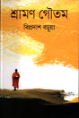 Shraman Gautam (শ্রামণ গৌতম)