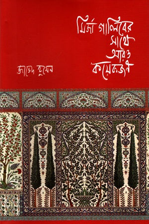 Mirza Ghalib Er Sathe Aro Kichu Jon (মির্জা গালিবের সাথে আরও কয়েকজন)