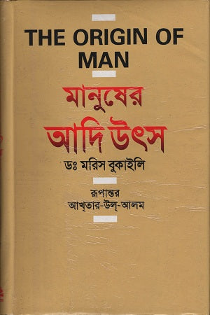 The Origin of Man (মানুষের আদি উৎস)