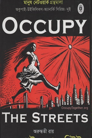 Occupy Wall Street (অকুপাই ওয়াল স্ট্রিট)