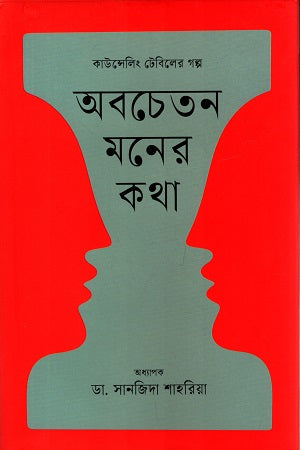 Abocheton Moner Kotha (অবচেতন মনের কথা)