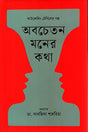 Abocheton Moner Kotha (অবচেতন মনের কথা)