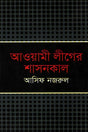 Awami League Er Shashonkal (আওয়ামী লীগের শাসনকাল)