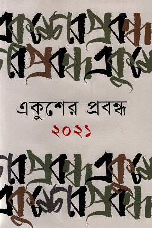 Ekuhser Probondho 2021 (একুশের প্রবন্ধ ২০২১)