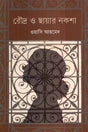Roudro O Chhayar Noksha (রৌদ্র ও ছায়ার নকশা)