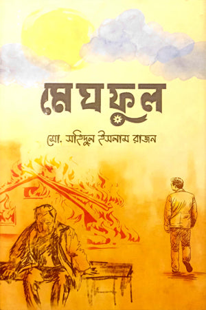 Meghful (মেঘফুল)