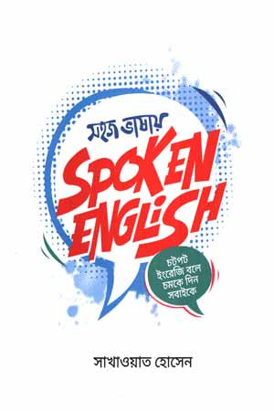 Sohaj Bhasha Spoken English (সহজ ভাষা স্পোকেন ইংলিশ)
