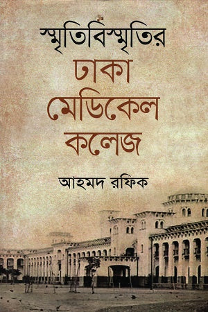 Smritibismritir Dhaka Medical College (স্মৃতিবিস্মৃতির ঢাকা মেডিকেল কলেজ)