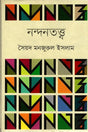 Nandanatattwa (নন্দনতত্ত্ব)