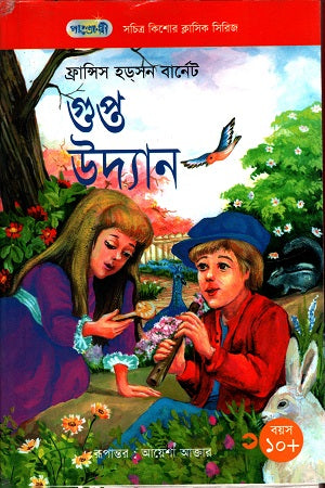 Gupto Udyan (গুপ্ত উদ্যান)