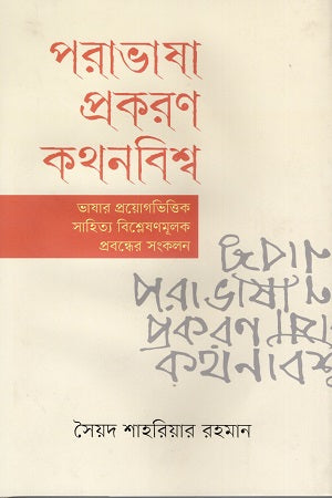 Porabhasha Prokaron Kothonbishwo (পরাভাষা প্রকরণ কথনবিশ্ব)
