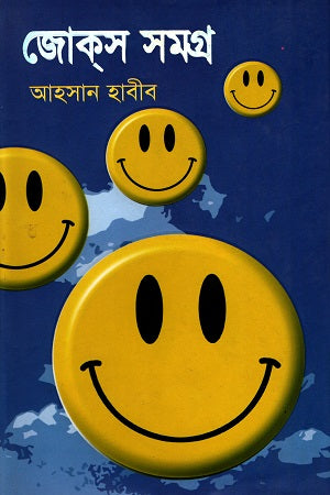 Joks Samagra 1 (জোক্‌স সমগ্র ১)