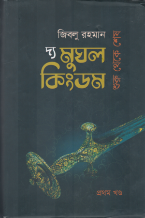 The Mughal Kingdom - From Beginning to End (Set of 2 Volumes) (দ্য মুঘল কিংডম - শুরু থেকে শেষ (২ খণ্ডের সেট))