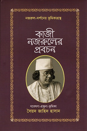 Kazi Nazrul's Probochon (কাজী নজরুলের প্রবচন)