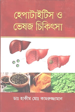 Hepatitis O Bhesho Chikitsa (হেপাটাইটিস ও ভেষজ চিকিৎসা)