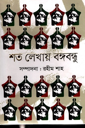 Shoto Lekhay Bangabandhu (শত লেখায় বঙ্গবন্ধু)