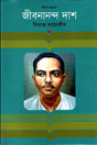 Jibanananda Das (জীবনানন্দ দাশ)