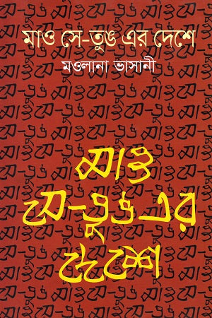 Mao Se-Tung Er Deshe (মাও সে-তুঙ এর দেশে)