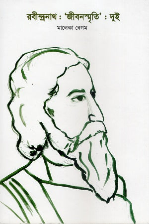 Rabindranath: Jibonsmriti: Doi (রবীন্দ্রনাথ : “জীবনস্মৃতি” : দুই)