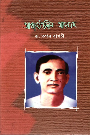 Abbasuddin Ahmed (আব্বাসউদ্দীন আহমদ)
