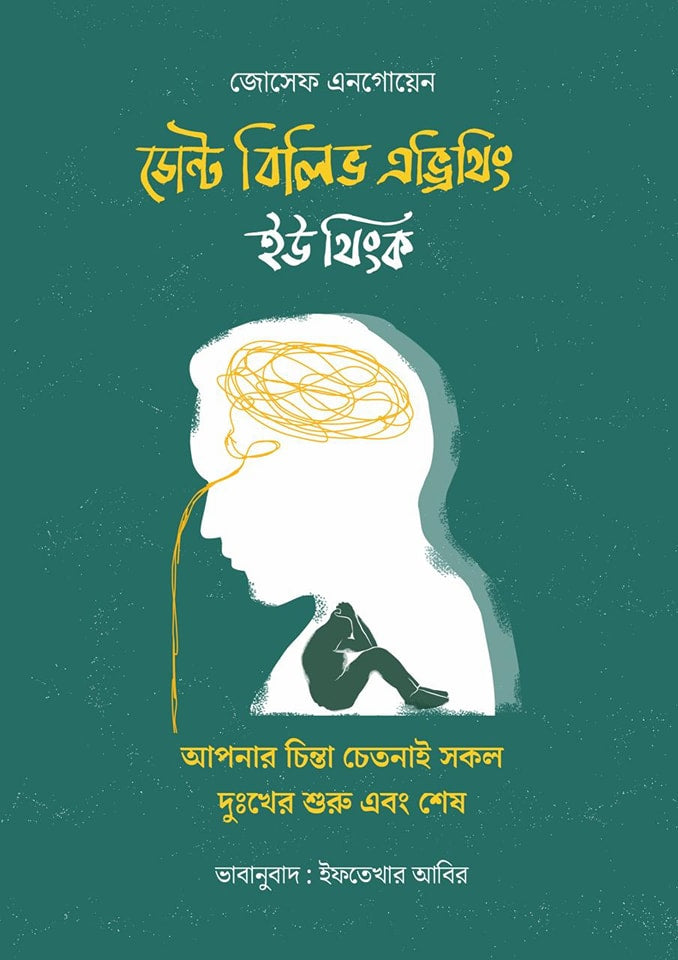 Don't Believe Everything You Think: Your Thoughts Are the Source of All Suffering (ডোন্ট বিলিভ এভ্রিথিং ইউ থিংক : আপনার চিন্তা চেতনাই সকল দুঃখের শু...)