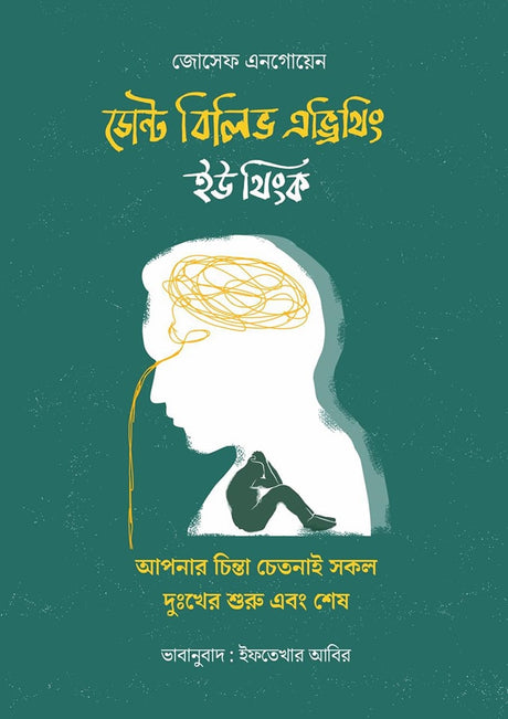 Don't Believe Everything You Think: Your Thoughts Are the Source of All Suffering (ডোন্ট বিলিভ এভ্রিথিং ইউ থিংক : আপনার চিন্তা চেতনাই সকল দুঃখের শু...)