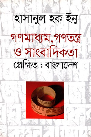 Gonmadhyam, Gonoatontro O Sangbadikota Prekshit: Bangladesh (গণমাধ্যম, গণতন্ত্র ও সাংবাদিকতা প্রেক্ষিত : বাংলাদেশ)