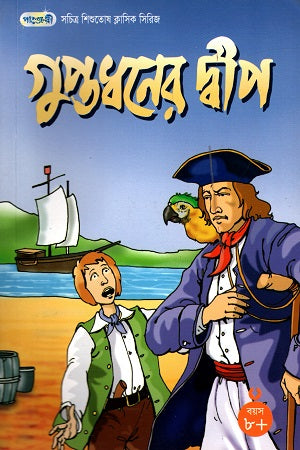 Treasure Island (সচিত্র শিশুতোষ ক্লাসিক সিরিজ - ২৩: গুপ্তধনের দ্বীপ)