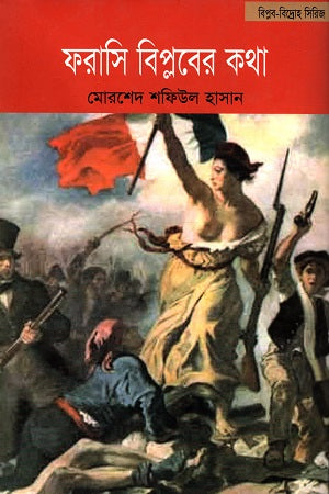 The Story of the French Revolution (ফরাসি বিপ্লবের কথা)