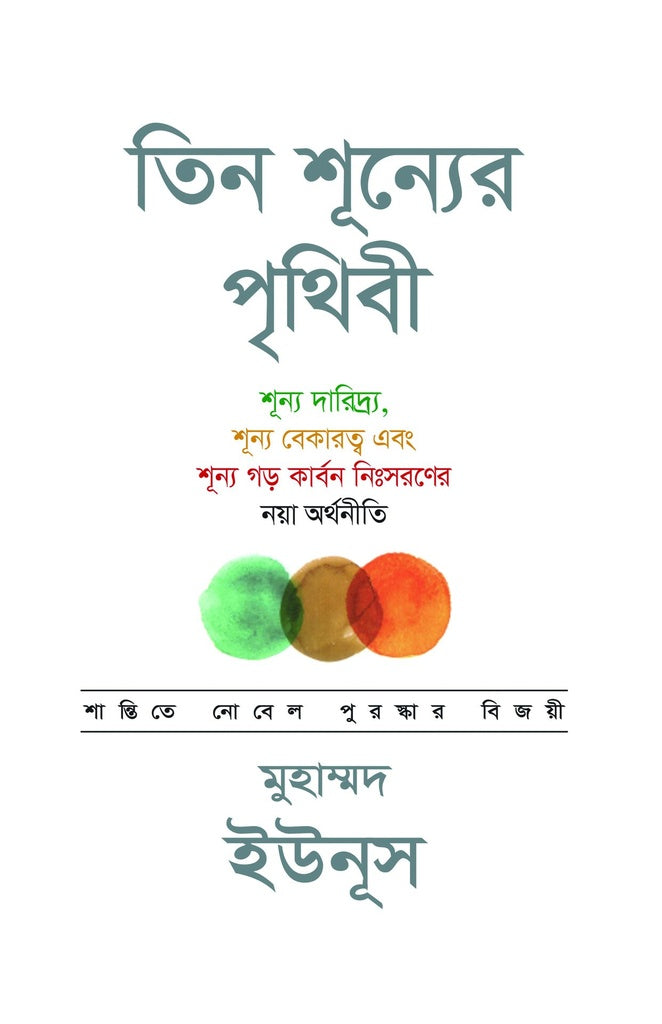 Tin Shunyer Prithibi (তিন শূন্যের পৃথিবী)
