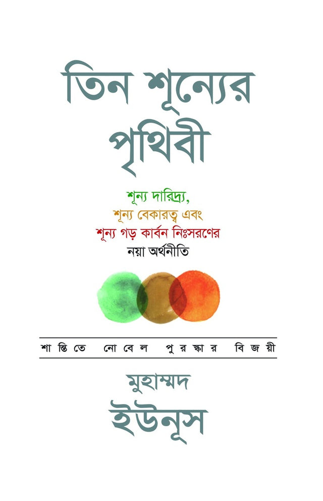 Tin Shunyer Prithibi (তিন শূন্যের পৃথিবী)