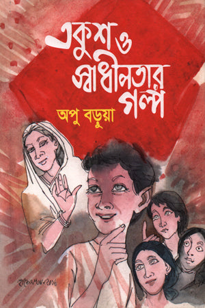 Ekush O Swadhinotar Golpo (একুশ ও স্বাধীনতার গল্প)