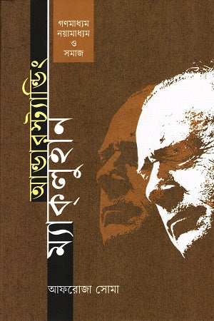 Understanding McLuhan: Media, New Media, and Society (আন্ডারস্ট্যান্ডিং ম্যাকলুহান গণমাধ্যম, নয়ামাধ্যম ও সমাজ)