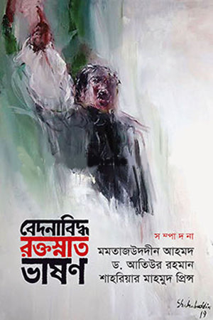 Bedenabiddho Roktosnat Bhashon (বেদনাবিদ্ধ রক্তস্নাত ভাষণ)